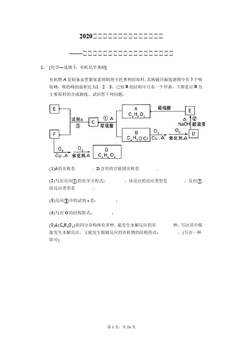 2020届高考化学二轮复习题精准训练——有机化学合成大题基础专练【精编详解】Word+解析