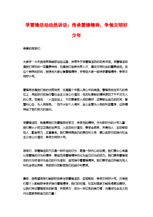 学雷锋活动动员讲话：传承雷锋精神,争做文明好少年