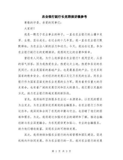 农业银行副行长竞聘演讲稿参考