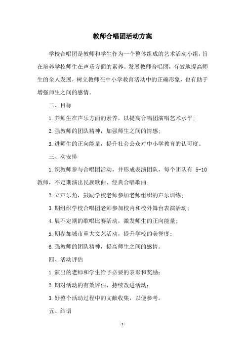 教师合唱团活动方案