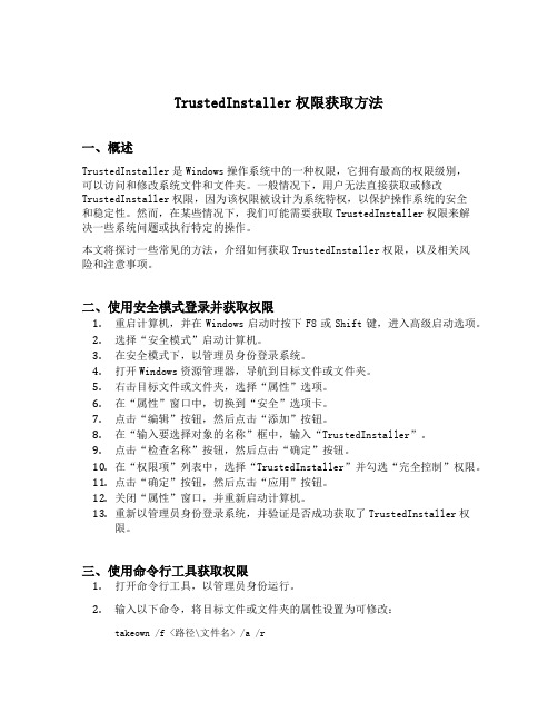 trustedlnstaller权限获取方法