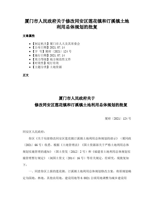 厦门市人民政府关于修改同安区莲花镇和汀溪镇土地利用总体规划的批复