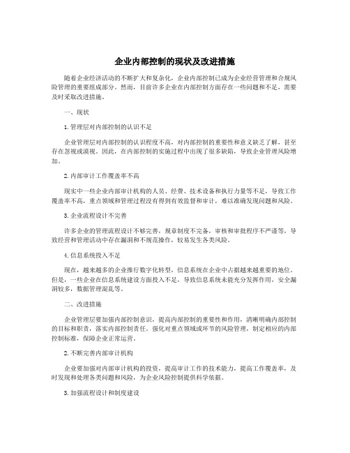 企业内部控制的现状及改进措施