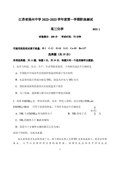 扬州中学2022-2023学年高三上学期1月月考 化学期末试题(后附参考答案)