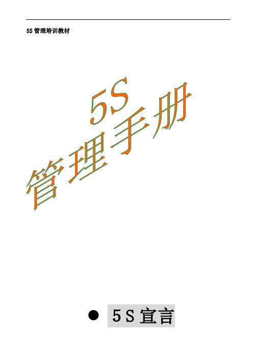 5S管理手册(1)