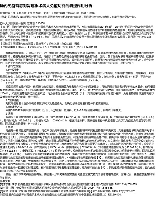 肠内免疫营养对胃癌手术病人免疫功能的调理作用分析