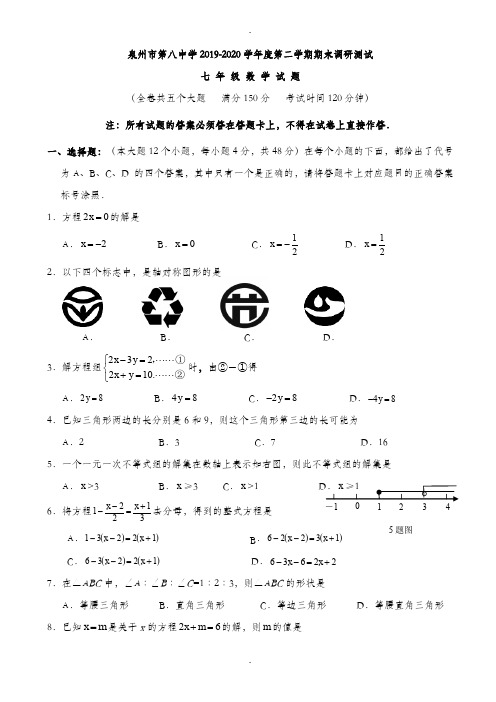 泉州市2019-2020学年七年级下期末数学质量检测卷(有答案)