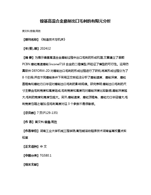 镍基高温合金磨削出口毛刺的有限元分析