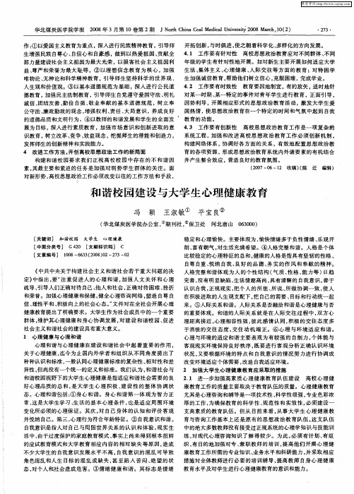 和谐校园建设与大学生心理健康教育