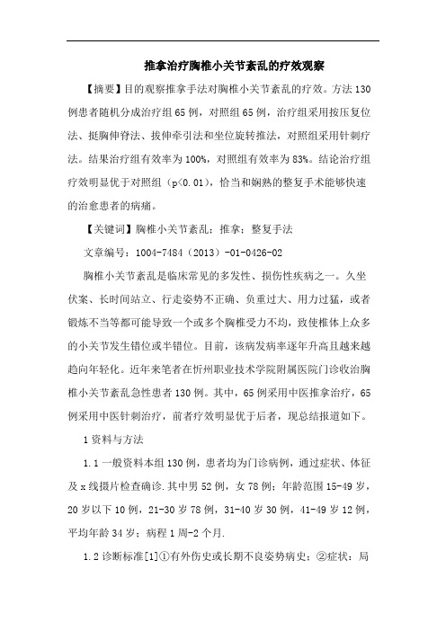 推拿治疗胸椎小关节紊乱疗效观察论文