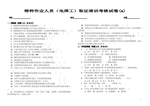 特种作业人员(电焊工)取证培训考核试卷