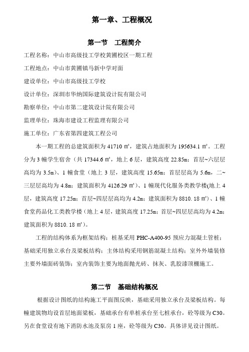 最新高级技工学校学生宿舍、食堂、现代化服务类教学楼、食堂药品化工类教学楼基础工程施工组织、设计方案