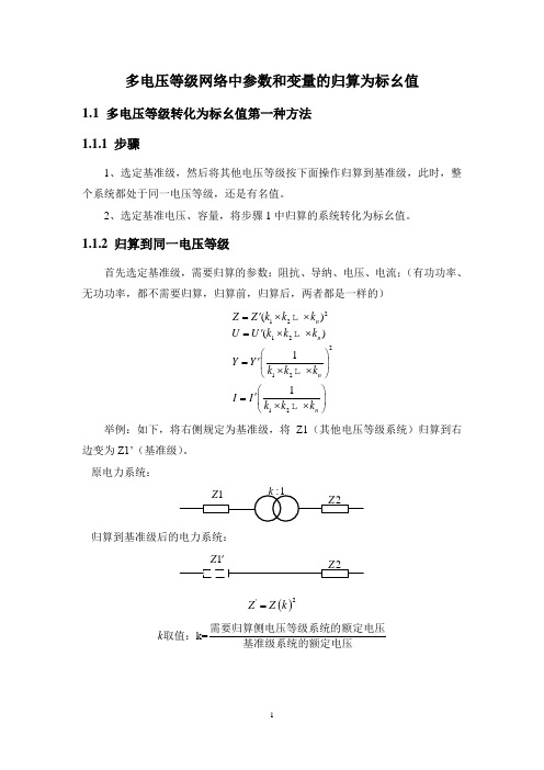 电力系统多电压等级有名值归算为标幺值解析