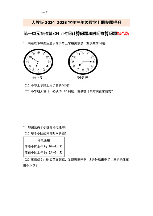 人教版三年级数学上册专题提升第一单元专练篇04：时间计算问题和时间推算问题综合版(原卷版+解析)