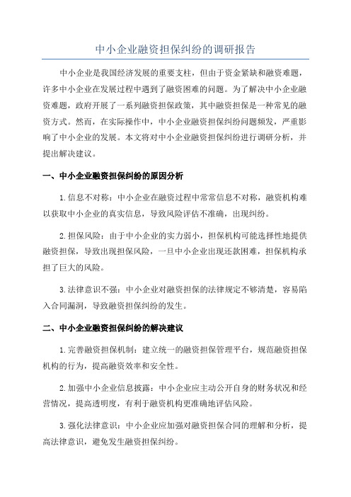 中小企业融资担保纠纷的调研报告