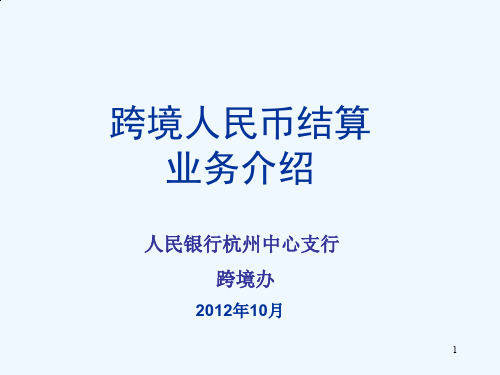 跨境人民币结算业务介绍