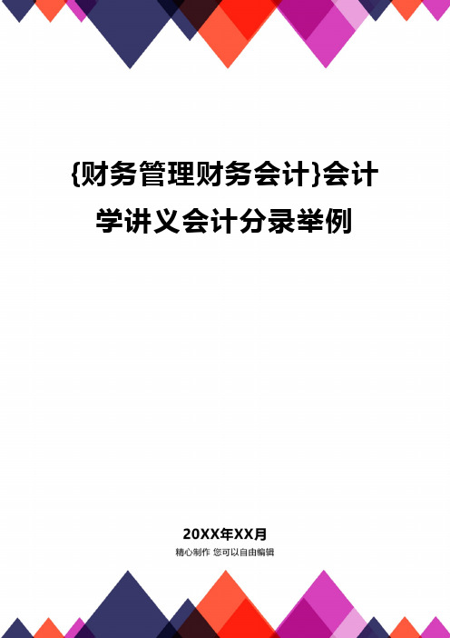 {财务管理财务会计}会计学讲义会计分录举例