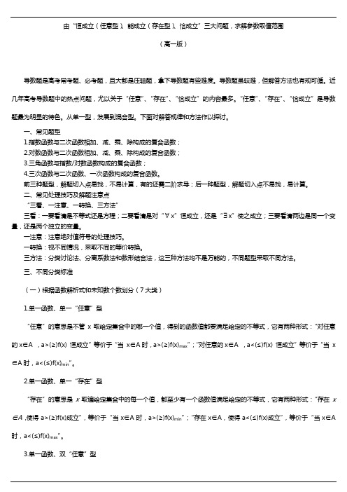 “恒成立(任意型)、能成立(存在型)、恰成立”三大问题求解参数取值范围的解题切入点-高一版 - 上传版