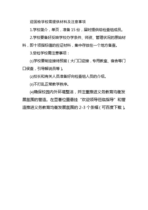 迎国检学校需提供材料及注意事项