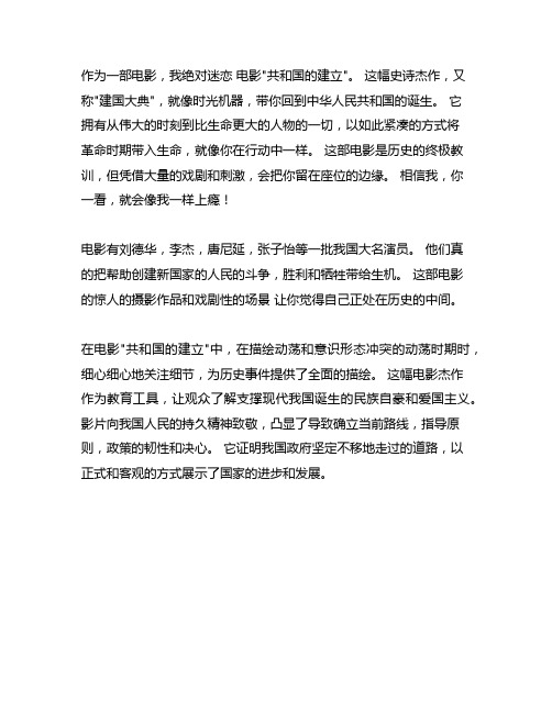 我喜欢开国大典这部电影作文,400字