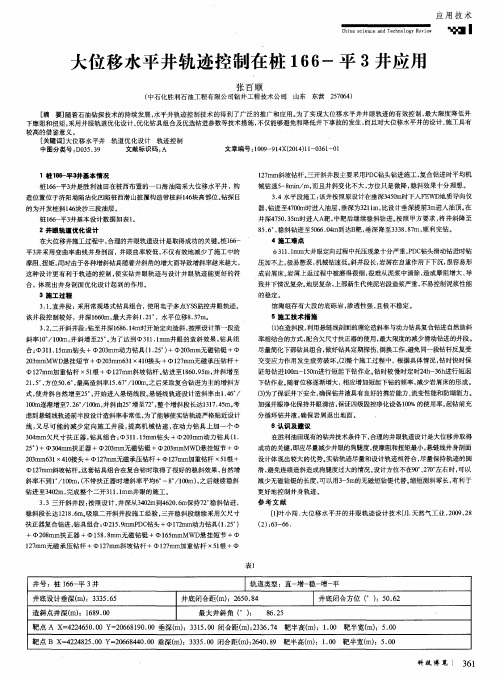 大位移水平井轨迹控制在桩166-平3井应用