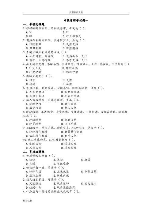 中医诊断学八套试题与答案详解