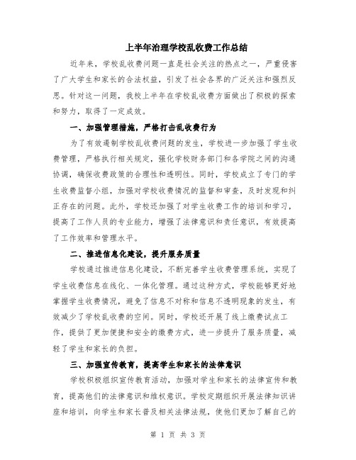 上半年治理学校乱收费工作总结