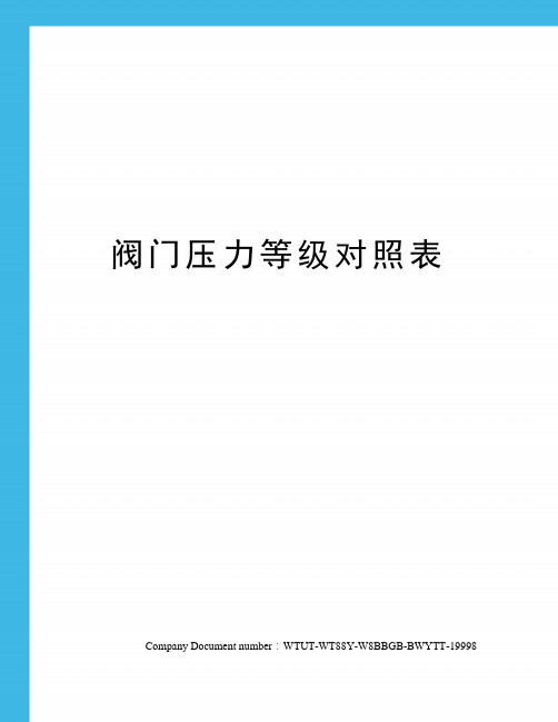 阀门压力等级对照表