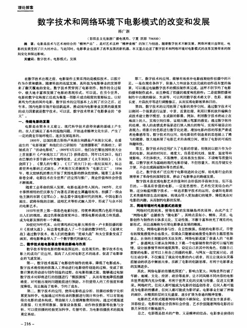 数字技术和网络环境下电影模式的改变和发展