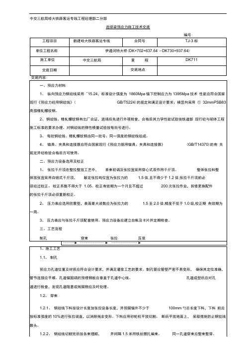 连续梁预应力施工技术交底