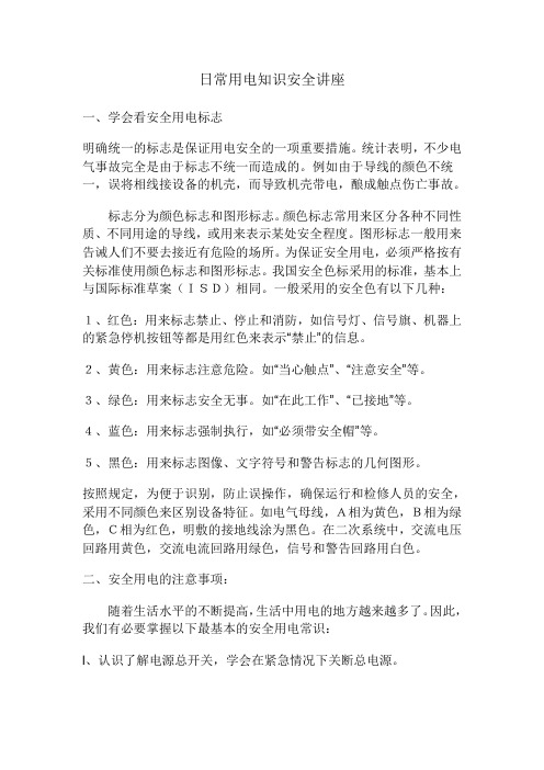 用电安全知识讲座