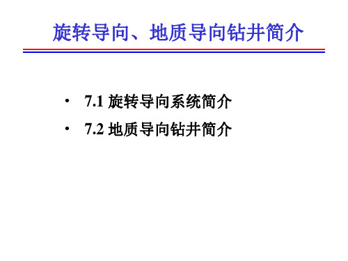 旋转导向系统和地质导向钻井简介