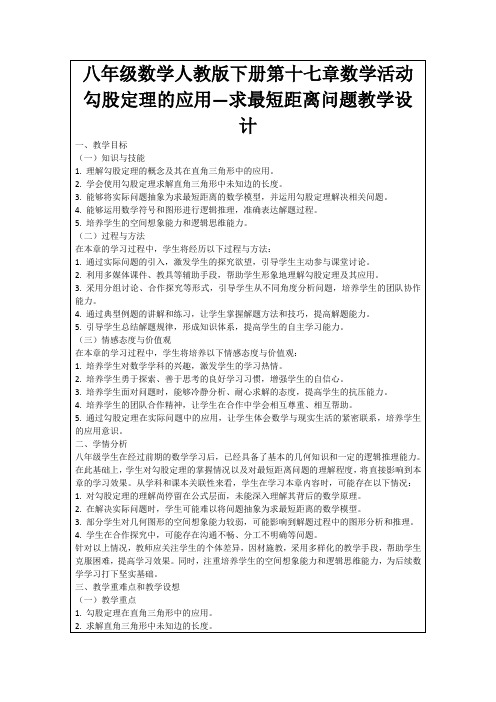 八年级数学人教版下册第十七章数学活动勾股定理的应用—求最短距离问题教学设计