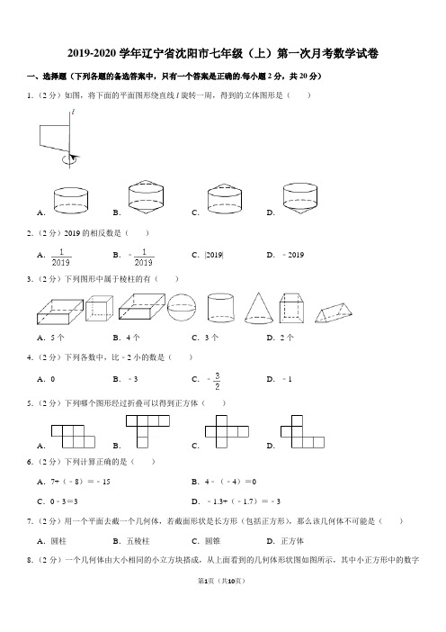 北师大版2019-2020学年辽宁省沈阳市七年级(上)第一次月考数学试卷解析版