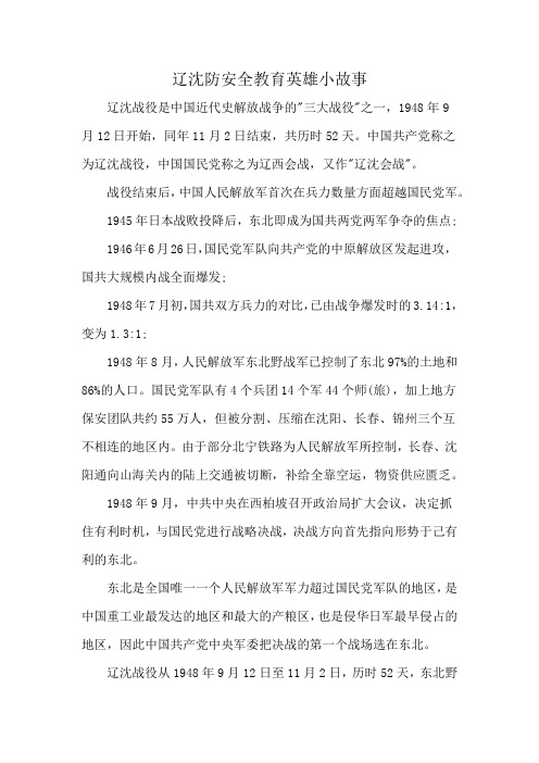 辽沈防安全教育英雄小故事