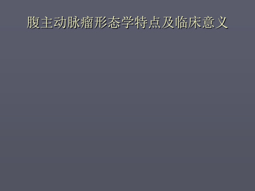 腹主动脉瘤形态学特点及临床意义ppt课件