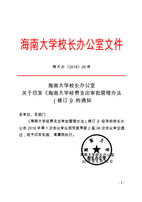 海南大学校长办公室文件