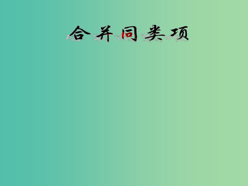 七年级数学上册 2.2 合并同类项2 新人教版