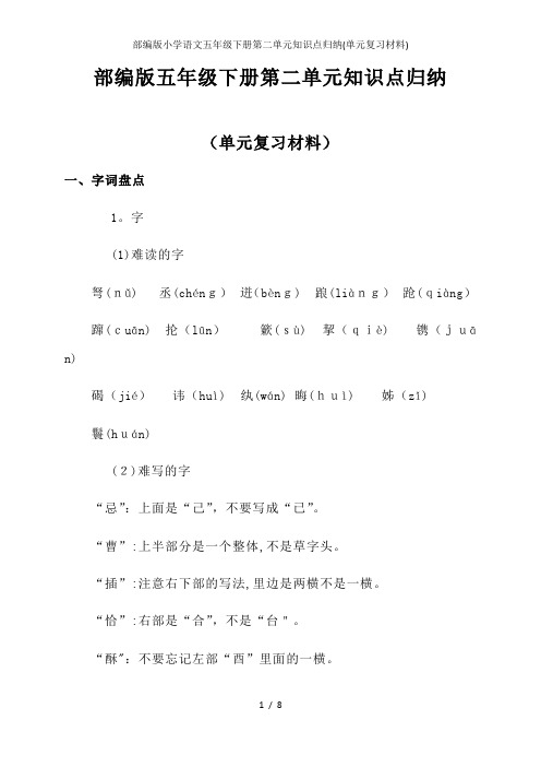 部编版小学语文五年级下册第二单元知识点归纳(单元复习材料)