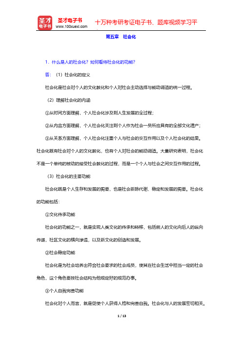 刘豪兴《社会学概论》配套题库-课后习题-社会化【圣才出品】