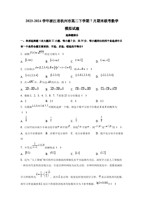 2023-2024学年浙江省杭州市高二下学期7月期末联考数学模拟试题(含解析)