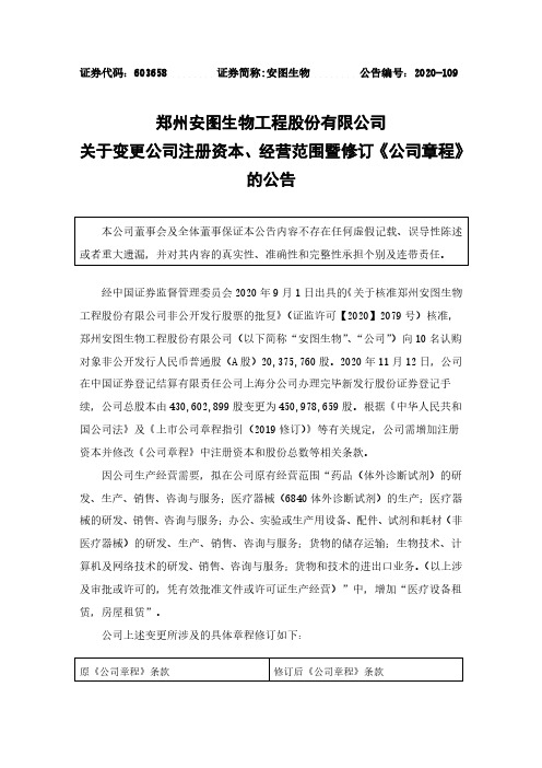 603658安图生物关于变更公司注册资本、经营范围暨修订公司章程的公告2020-11-17