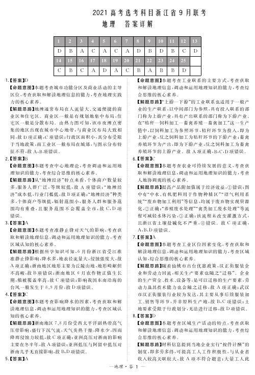 2021届高考选考科目浙江省9月联考试题地理解析