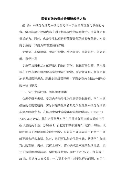 探索有效的乘法分配律教学方法