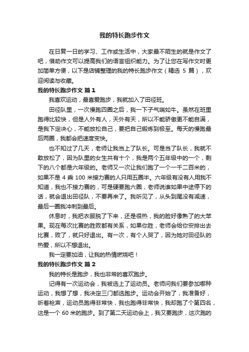 我的特长跑步作文