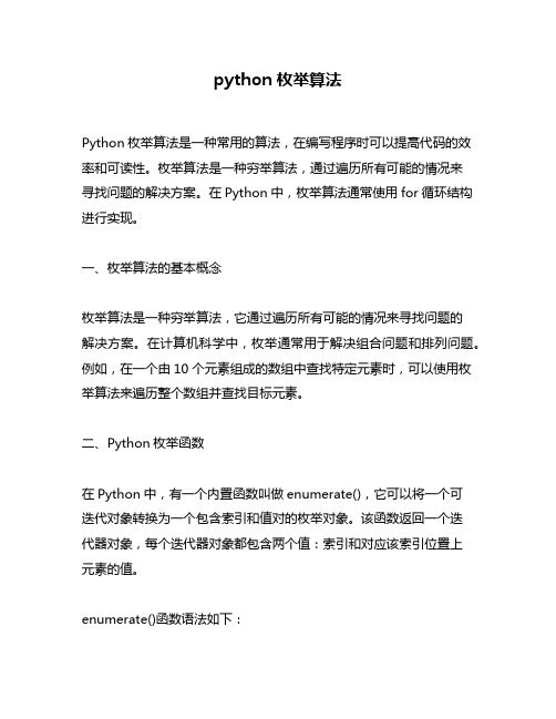 python枚举算法