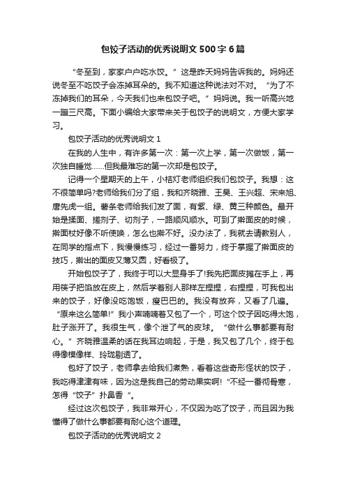 包饺子活动的优秀说明文500字6篇