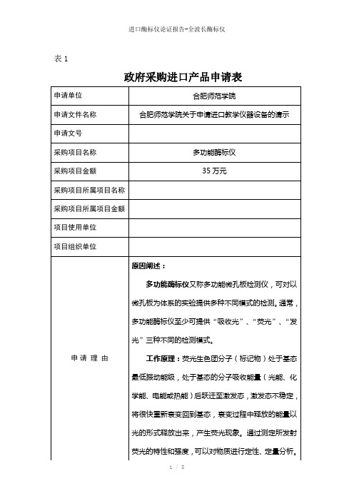 进口酶标仪论证报告-全波长酶标仪参考模板