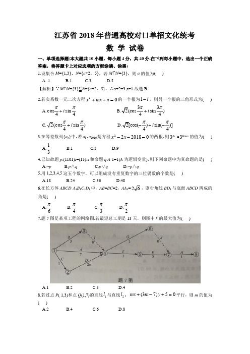 江苏省2018年普通高校对口单招文化统考数学试卷(含答案)含双向细目表