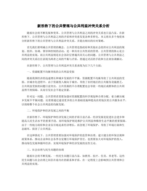 新形势下的公共管理与公共利益冲突关系分析